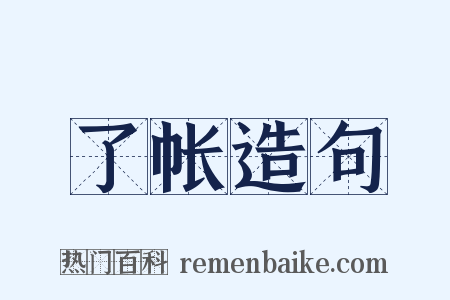 了帐造句是什么意思的图片